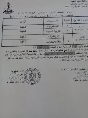 بالصور جدول إمتحانات الشهادة الابتدائى الترم الاول محافظة البحرالاحمر 2018