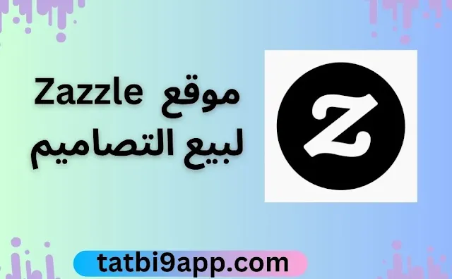موقع zazzle