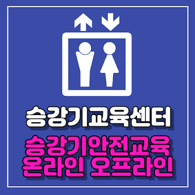 승강기교육센터 승강기안전교육 신청