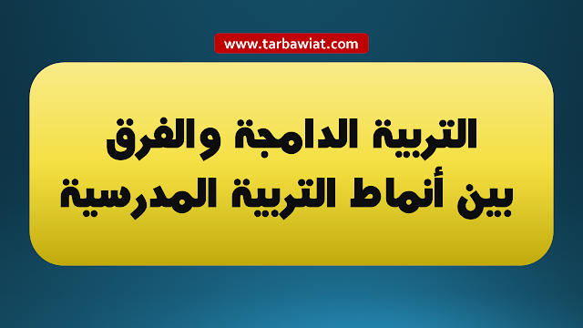 مفهوم التربية الدامجة والفرق بين : التربية العادية - التربية الخاصة - التربية الإدماجية -التربية الدامجة