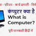 कंप्यूटर क्या है – What is Computer?
