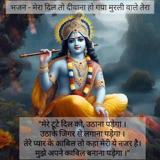 मेरा दिल तो दीवाना हो गया लिरिक्स Mera Dil To Deewana Ho Gaya Lyrics