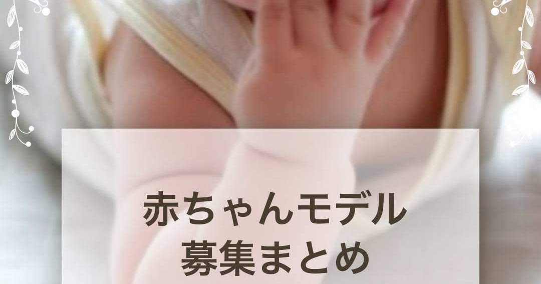 赤ちゃんモデル募集 21年カレンダー ベビヨリ