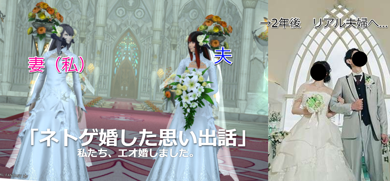 ネトゲ婚　ネットゲーム結婚　エオ婚　FF14　結婚