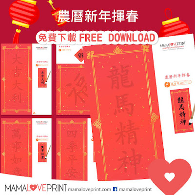 MamaLovePrint 主題工作紙 . 農曆新年揮春 賀年祝福語 Chinese New Year Theme Worksheet Free Download