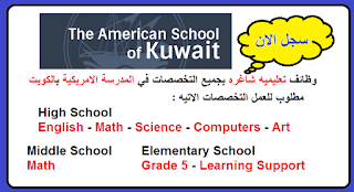  وظائف تعليمية لجميع المواد والمراحل في المدرسة الامريكية بالكويت
