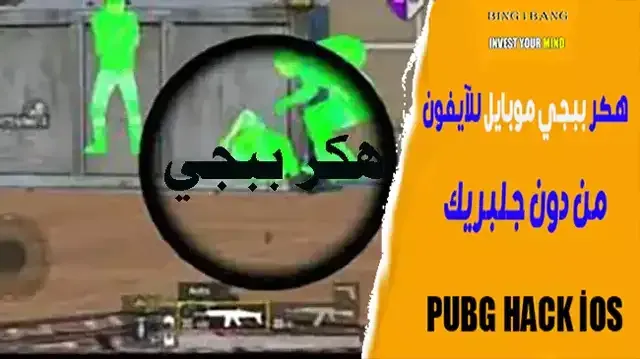 هكر ببجي موبايل للآيفون