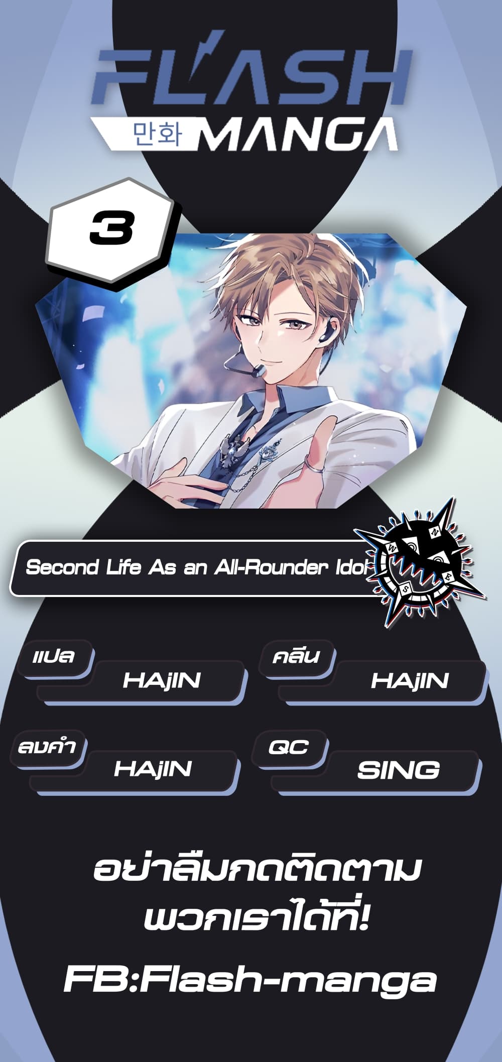 The Second Life of an All-Rounder Idol ตอนที่ 3