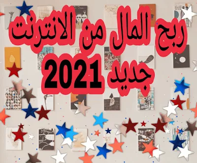 أسهل طريقة لربح المال من الانترنت والتي يعتمد عليها الكثير من العرب المبتدئين 2021 :  إعلانات الكلفة بالنقرة (CPC)