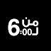 بالفيديو رصد | " من 6 لــ 6 " عدسة رصد شاهد على المجزرة رابعة العدوية