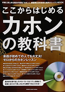 ここからはじめるカホンの教科書 CD付(シンコー・ミュージックMOOK)