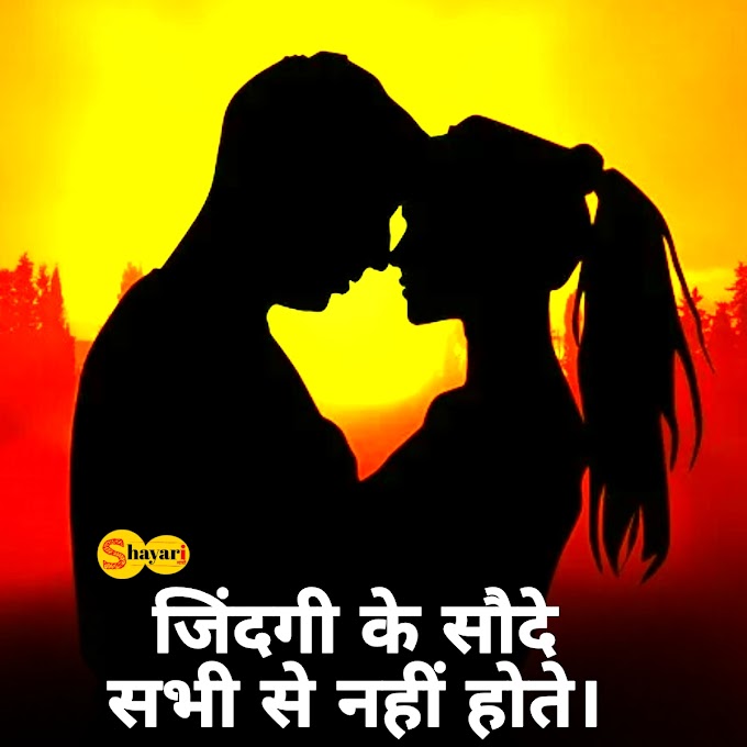 जिंदगी के सौदे सभी से नहीं होते |Hindi Love shayari SMS | Hindi shayari SMS