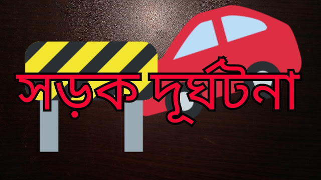 আড়ংঘাটায় সড়ক দুর্ঘটনা