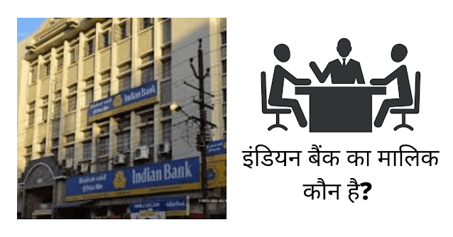 इंडियन बैंक का मालिक कौन है (Indian Bank Ka Malik Kaun Hai)