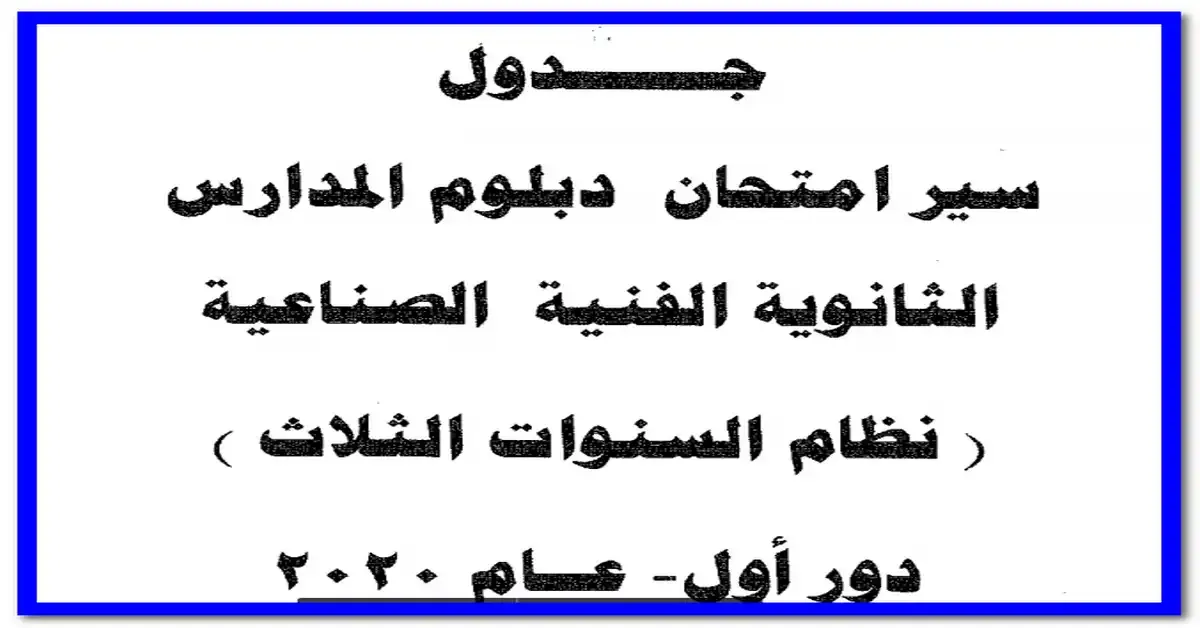 التعليم تعتمد جداول امتحانات الدبلومات الفنية نظام 3 سنوات ونظام 5 سنوات للعام 2020