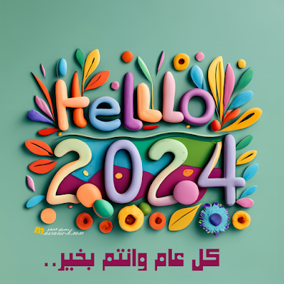 صور راس السنه، اجمل صور عن راس السنة الجديدة 2024