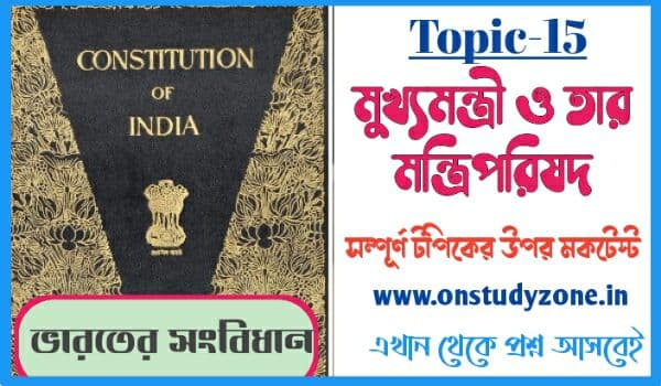 মুখ্যমন্ত্রী ও তার মন্ত্রীপরিষদ সম্পূর্ণ টপিকের উপর বাংলা মকটেস্ট | Chief Minister And State Cabinate Indian Constitution MCQ MockTest In Bengali |