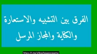 الفرق بين التشبيه والاستعارةوالكناية والمجازالمرسل