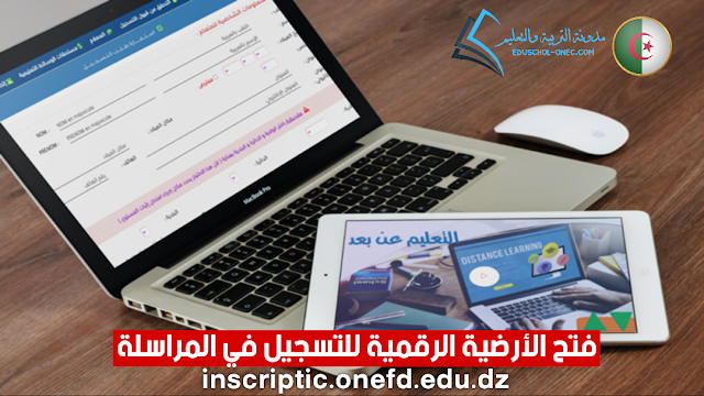 الأرضية الرقمية للتسجيل في المراسلة 2022-2023 inscriptic.onefd.edu.dz