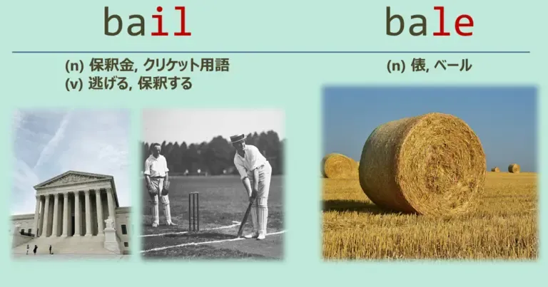 スペルが似ている英単語, bail, bale