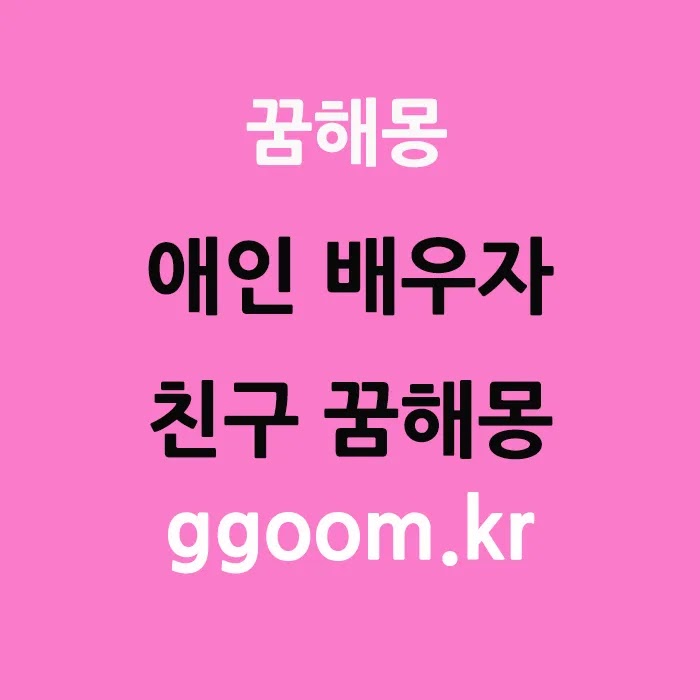 애인꿈해몽_친구꿈해몽_배우자꿈해몽