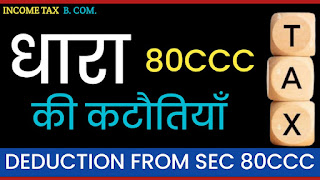 80ccc deduction in income tax, dhara 80ccc ki katauti hindi me, dhara 80ccc ki katautiya hindi me, dhara 80ccc ki katauti,  deduction 80ccc in hindi