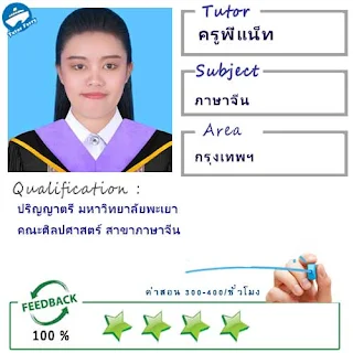 ครูพี่แน็ท (ID : 13388) สอนวิชาภาษาจีน ที่กรุงเทพมหานคร