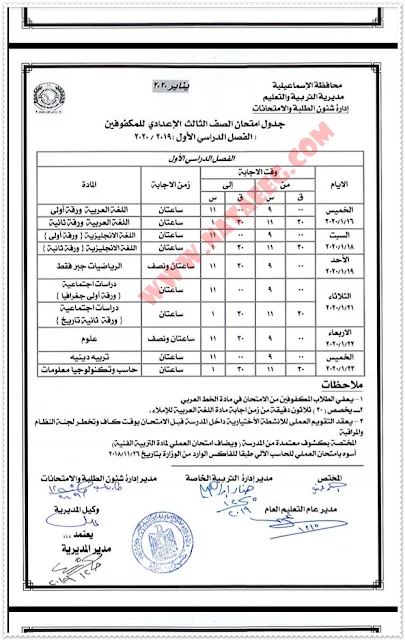 جداول امتحانات النقل الابتدائي والاعدادي بالتعليم العام والفني والشهادة الاعدادية