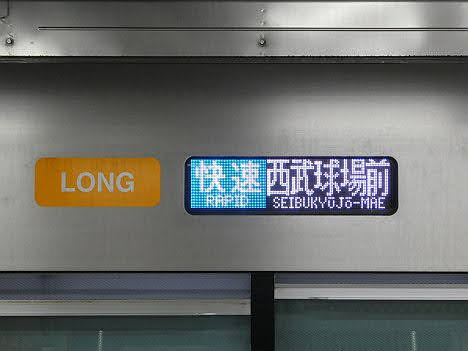 東急東横線　副都心線・西武池袋線直通　特急　西武球場前行き5　西武40050系