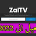 تحميل تطبيق Zaltv للاندرويد / كود تفعيل جديد