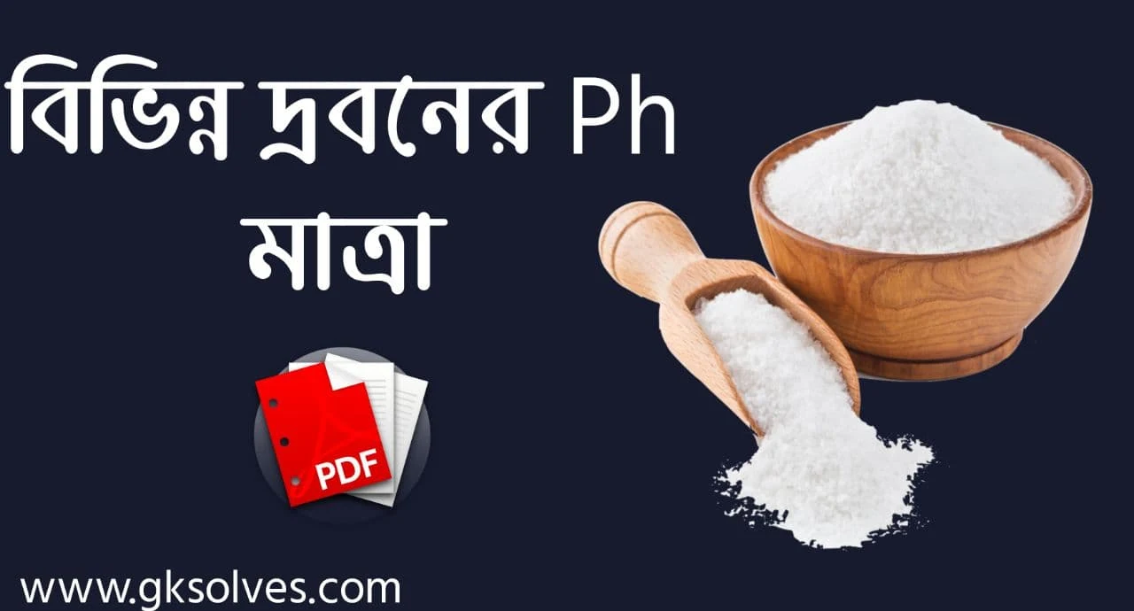 বিভিন্ন দ্রবনের pH মাত্রা PDF: Download pH Levels Of Different Solutions PDF