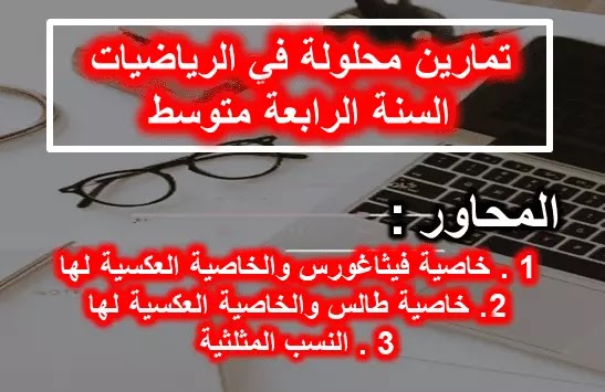 خاصية طالس , خاصية فيثاغورس , النسب المثلثية