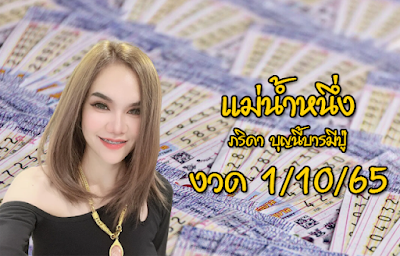 แม่น้ำหนึ่ง ภิรดา บุญนี้บารมีปู่ งวด 1/10/65 OHO999.com