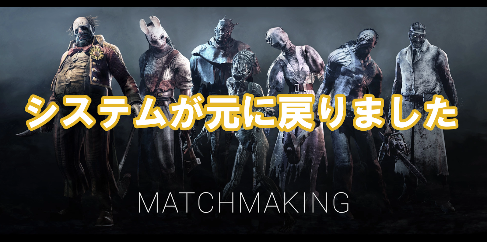 Dead By Daylight マッチングのシステムが元に戻りました 追記アリ 多趣味のつらつらブログ