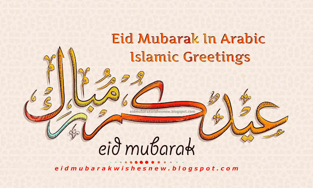 Eid Mubarak In Arabic Islamic Greetings [عيد مبارك]