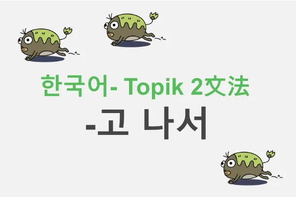 -고 나서  標題圖片