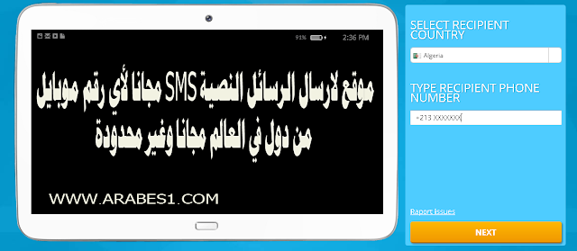 موقع لارسال الرسائل النصية Sms لأي رقم موبايل من دول في العالم