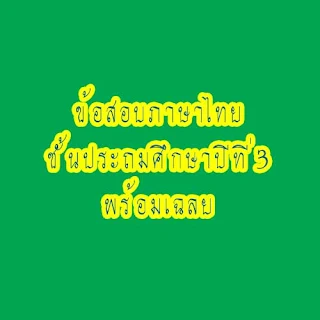 15 แนวข้อสอบวิชาภาษาไทย ป.3 พร้อมเฉลย