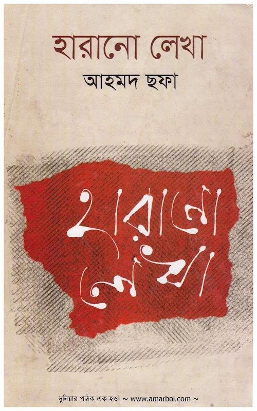 হারানো লেখা - আহমদ ছফা