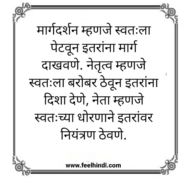 leadership quotes in marathi | leadership status & slogan in मराठी | नेतृत्व सुविचार मराठी |
