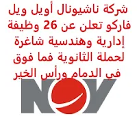 تعلن شركة ناشيونال أويل ويل فاركو, عن توفر 26 وظيفة إدارية وهندسية شاغرة لحملة الثانوية فما فوق, للعمل لديها في الدمام ورأس الخير. وذلك للوظائف التالية: - أخصائي إداري  (Admin Specialist). - محاسب عام  (General Accountant). - أخصائي الصحة والسلامة  (HSE Specialist). - مهندس كهرباء مبتدئ  (Jnr Electrical Engineer). - مدير مكتب  (Office Manager). - مشرف حسابات  (Accounting Supervisor). - أخصائي دعم فني  (Technical Support Specialist). - لحام  (Welder). - مدير عمليات  (PCE Operations Manager). - أخصائي خدمة  (Service Specialist). - مدير مصنع مبتدئ  (Sr Plant Manager). - مفتش مراقبة الجودة  (Quality Control Inspector). - عامل بت  (Bit Operator). - مدير الإنتاج  (Production Manager). - مفتش الاختبار  (NDT Inspector). - ميكانيكي تجميع  (Assembly Mechanic). - ميكانيكي السي أن سي  (CNC Machinist). - مشغل السي أن سي  (CNC Operator). - مدير الإدارة  (Administration Manager). - عامل طلاء  (Coating Operator). - مدير المواد  (Materials Manager). - اخصائي الخدمة الميدانية  (Field Service Specialist). - مشرف ورشة الماكينات  (Machine Shop Supervisor). للتـقـدم لأيٍّ من الـوظـائـف أعـلاه اضـغـط عـلـى الـرابـط هنـا.     اشترك الآن في قناتنا على تليجرام   أنشئ سيرتك الذاتية   شاهد أيضاً: وظائف شاغرة للعمل عن بعد في السعودية    شاهد أيضاً وظائف الرياض   وظائف جدة    وظائف الدمام      وظائف شركات    وظائف إدارية   وظائف هندسية                       لمشاهدة المزيد من الوظائف قم بالعودة إلى الصفحة الرئيسية قم أيضاً بالاطّلاع على المزيد من الوظائف مهندسين وتقنيين  محاسبة وإدارة أعمال وتسويق  التعليم والبرامج التعليمية  كافة التخصصات الطبية  محامون وقضاة ومستشارون قانونيون  مبرمجو كمبيوتر وجرافيك ورسامون  موظفين وإداريين  فنيي حرف وعمال  شاهد يومياً عبر موقعنا وظائف السعودية 2021 وظائف السعودية لغير السعوديين وظائف السعودية اليوم وظائف شركة طيران ناس وظائف شركة الأهلي إسناد وظائف السعودية للنساء وظائف في السعودية للاجانب وظائف السعودية تويتر وظائف اليوم وظائف السعودية للمقيمين وظائف السعودية 2020 مطلوب مترجم مطلوب مساح وظائف مترجمين اى وظيفة أي وظيفة وظائف مطاعم وظائف شيف ما هي وظيفة hr وظائف حراس امن بدون تأمينات الراتب 3600 ريال وظائف hr وظائف مستشفى دله وظائف حراس امن براتب 7000 وظائف الخطوط السعودية وظائف الاتصالات السعودية للنساء وظائف حراس امن براتب 8000 وظائف مرجان المرجان للتوظيف مطلوب حراس امن دوام ليلي الخطوط السعودية وظائف المرجان وظائف اي وظيفه وظائف حراس امن براتب 5000 بدون تأمينات وظائف الخطوط السعودية للنساء طاقات للتوظيف النسائي التخصصات المطلوبة في أرامكو للنساء الجمارك توظيف مطلوب محامي لشركة وظائف سائقين عمومي وظائف سائقين دينات البنك السعودي الفرنسي وظائف وظائف حراس امن براتب 6000 وظائف البريد السعودي وظائف حراس امن مطلوب محامي شروط الدفاع المدني 1442 وظائف كودو نتائج قبول الدفاع المدني 1442 حراس امن ارامكو روان للحفر جدارة جداره الدفاع المدني حراسات امنية وظائف سوق مفتوح البنك الفرنسي توظيف وظائف سعودة بدون تأمينات وظائف البنك الفرنسي وظائف حارس امن هيئة سوق المال توظيف وظائف وزارة التعليم 1442 وظائف تخصص القانون وظائف تخصص ادارة اعمال وظائف الحراسات الأمنية في المدارس ساعد البنك السعودي الفرنسي توظيف مطلوب مستشار قانوني هيئة السوق المالية توظيف وظائف فني كهرباء وظائف امن وسلامه وظائف قريبة مني وظائف ادارة اعمال حارس امن البنك الاهلي توظيف ارامكو حديثي التخرج وظائف هندسية البريد السعودي توظيف العمل عن طريق الإنترنت للنساء مطلوب عارض أزياء رجالي 2020 عمل على الانترنت براتب شهري وظائف عبر الانترنت وظيفة عن طريق النت مضمونة وظائف اون لاين للطلاب وظائف تسويق الكتروني عن بعد فني تكييف وتبريد وظائف من البيت وظائف على الإنترنت للطلاب وظائف للطلاب عن بعد وظيفة تسويق الكتروني من المنزل وظائف عن بعد للطلاب عمل عن بعد للنساء وظائف تسويق الكتروني للنساء مطلوب خياطة من المنزل وظائف أمازون من المنزل مطلوب كاتب محتوى وظائف اونلاين وظائف اون لاين للنساء وظائف عن بعد من المنزل وظائف من المنزل مطلوب باريستا وظائف عن بعد براتب 10000 وظائف عن بعد وظائف جوجل من المنزل وظيفة من المنزل براتب شهري اريد وظيفة مكاتب محاسبة تطلب محاسبين للتدريب وظائف تسويق الكتروني وظيفة من المنزل براتب 7500 وظائف عن بعد للنساء كيف ابحث عن عمل في الانترنت وظائف عن بعد براتب ثابت وظيفة من المنزل براتب 6000 ريال فرصة عمل لكبار السن في أي مكان مواقع توظيف مجانية وظيفه عن بعد وظائف ترجمة من المنزل 2020 طاقات وظائف عن بعد وظائف توصيل طلبات مطلوب موديل للتصوير وظفني الآن ابحث عن وظيفة مطلوب طباخ منزلي اليوم وظائف امن ليلي اريد وظيفه وظفني الان وظائف للنساء عن بعد مواقع البحث عن عمل مواقع بحث عن عمل وظيفة مدخل بيانات عن بعد jobs internet job home perfume medical freelance seo freelance laravel freelance hr freelance