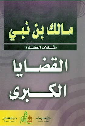 تحميل كتاب القضايا الكبري - مشكلات الحضارة PDF تأليف مالك بن نبي