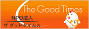 NPO法人TheGoodTimes