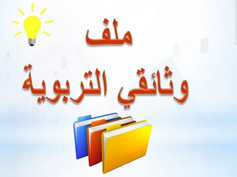 جل الوثائق التي يحتاجها أستاذ اللغة العربية بصيغة pdf جاهزة للطباعة