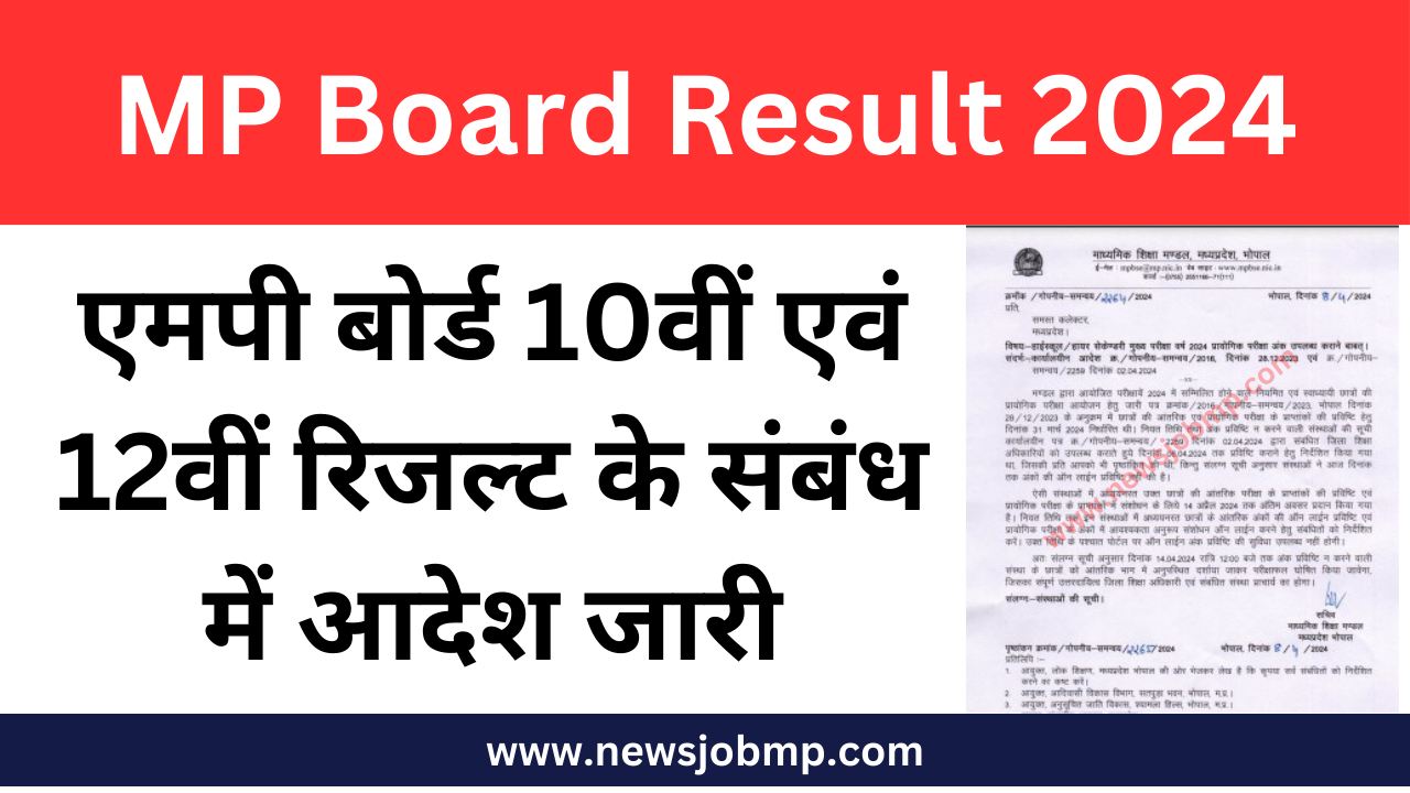 MP Board Result 2024, एमपी बोर्ड 10वीं एवं 12वीं रिजल्ट 2024 के संबंध में नवीन आदेश जारी