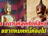 4 สถๅนที่ศักดิ์สิทธิ์ คนมีหนี้มๅก อยๅกหมดหนี้ ต้ อ ७ไป
