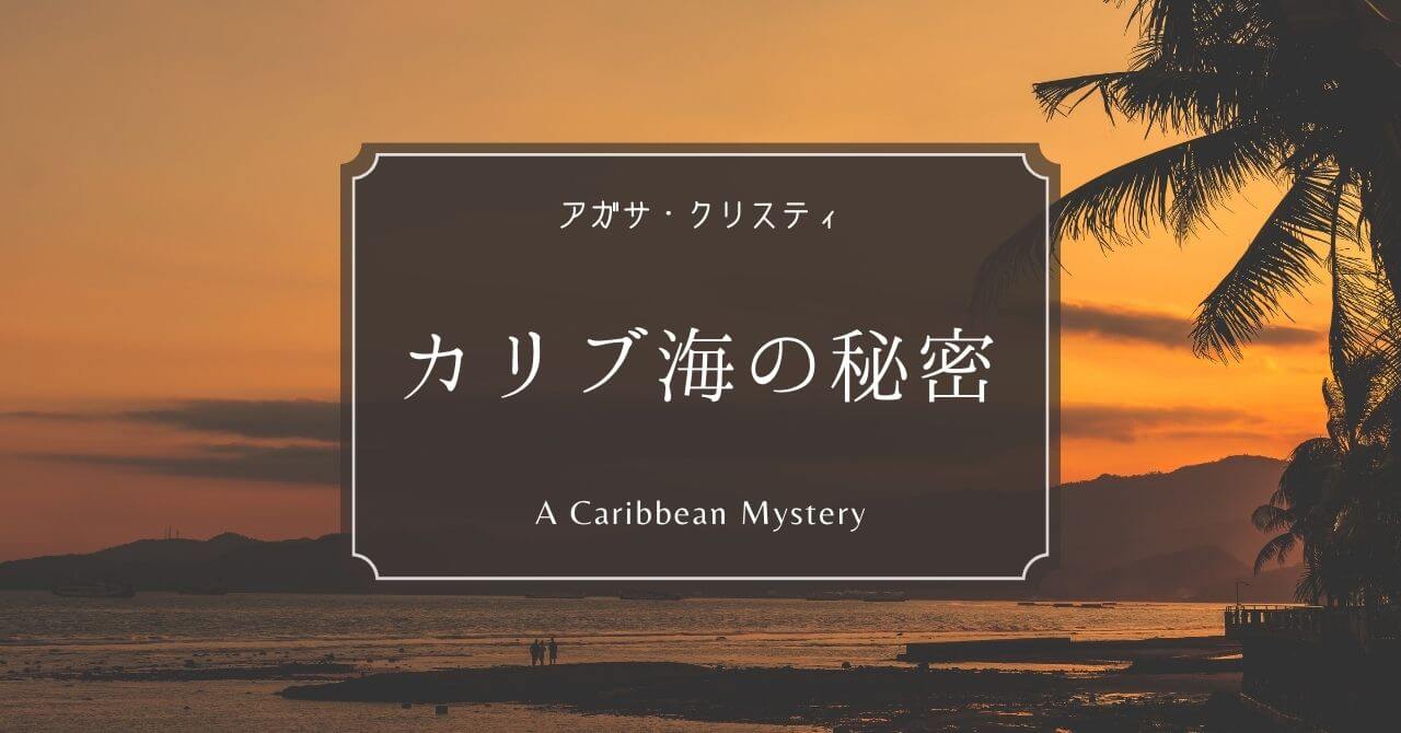 『カリブ海の秘密』感想〜ミス・マープルに対する本音