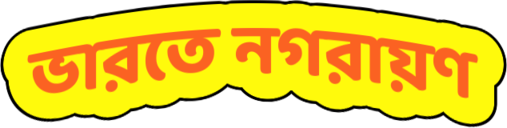 ভারতে নগরায়ণ -ভারতের নগরায়নের বৈশিষ্ট্য -নগরায়নের কারণ ও ফলাফল-ভারতে নগরায়নের সমস্যা 