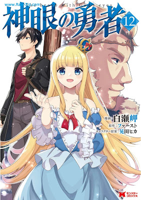 [Manga] 神眼の勇者 第01-12巻 [Shingan no Yusha Vol 01-12]