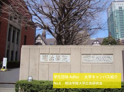 Adfes Blog 学生団体adfes 加盟大学紹介6 7 Adfes Blog 学生団体adfes 加盟大学紹介6 7